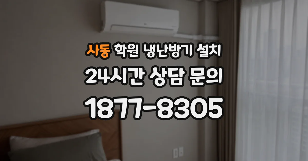 사동 학원 냉난방기 설치