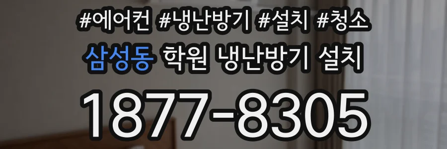 삼성동 학원 냉난방기 설치