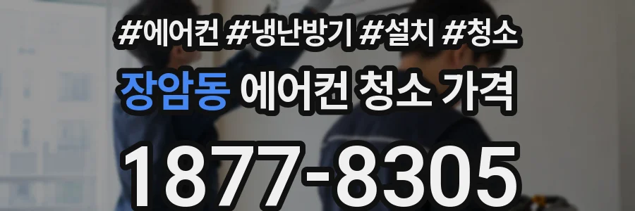 장암동 에어컨 청소 가격