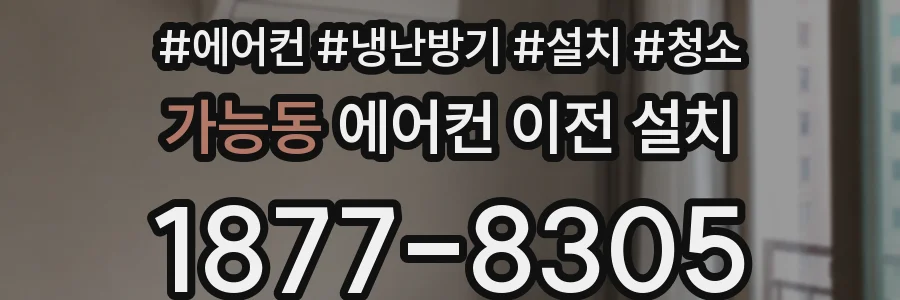 가능동 에어컨 이전 설치