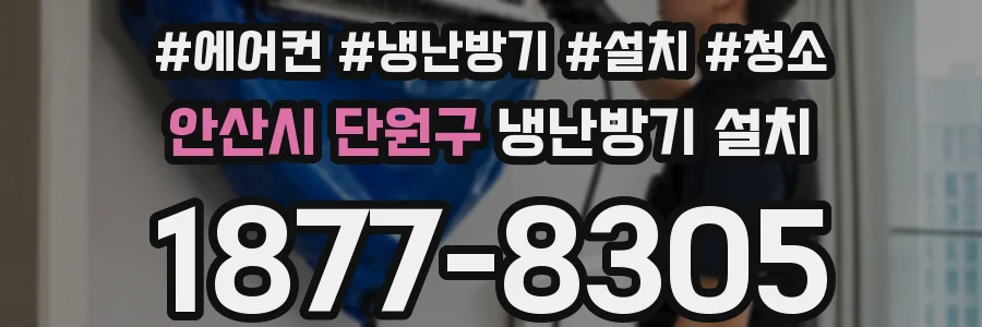 안산시 단원구 냉난방기 설치