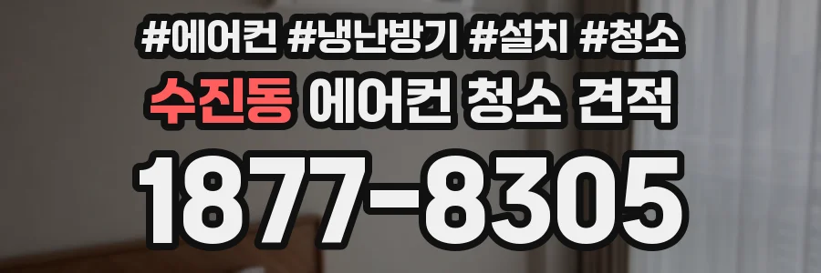 수진동 에어컨 청소 견적