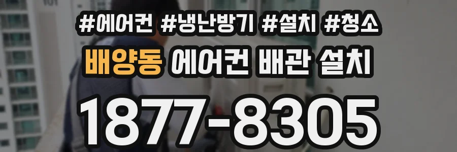 배양동 에어컨 배관 설치