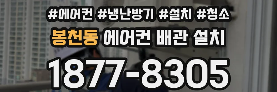 봉천동 에어컨 배관 설치