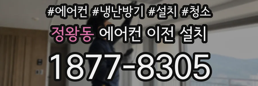 정왕동 에어컨 이전 설치