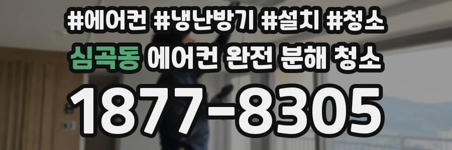 심곡동 에어컨 완전 분해 청소