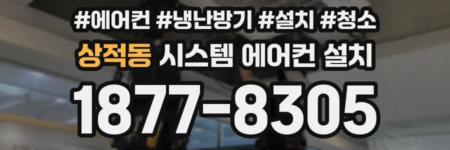 상적동 시스템 에어컨 설치