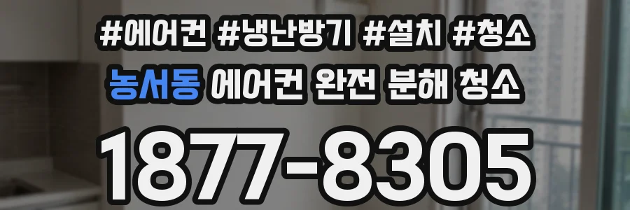 농서동 에어컨 완전 분해 청소
