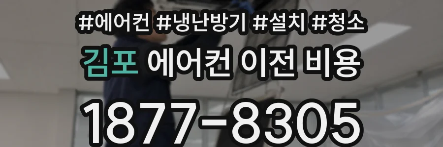 김포 에어컨 이전 비용