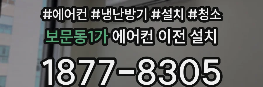 보문동1가 에어컨 이전 설치
