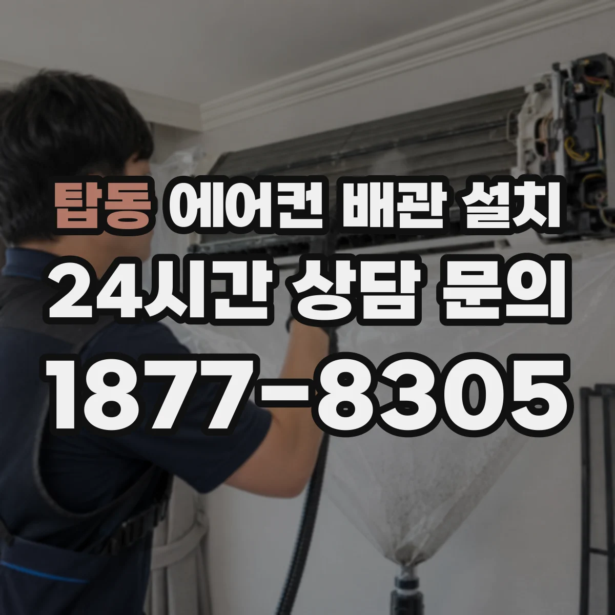 탑동 에어컨 배관 설치
