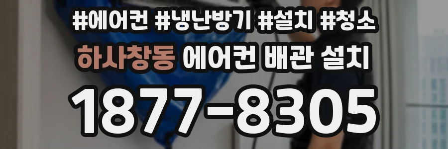 하사창동 에어컨 배관 설치