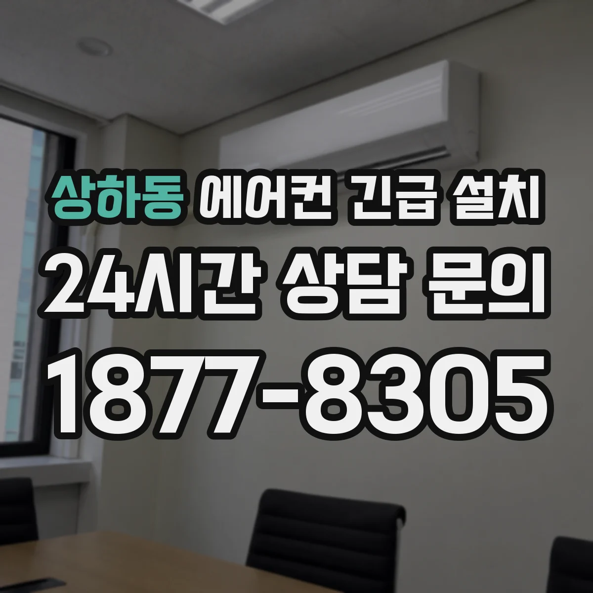 상하동 에어컨 긴급 설치