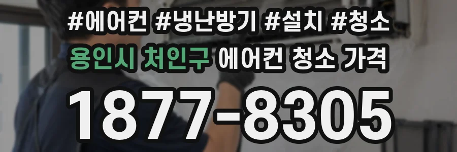 용인시 처인구 에어컨 청소 가격