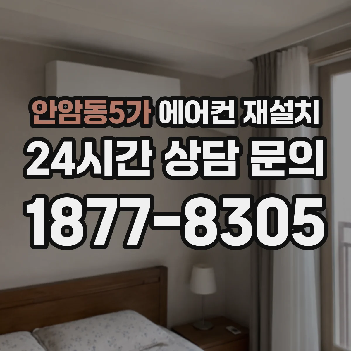안암동5가 에어컨 재설치