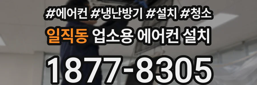 일직동 업소용 에어컨 설치