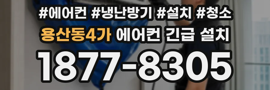 용산동4가 에어컨 긴급 설치