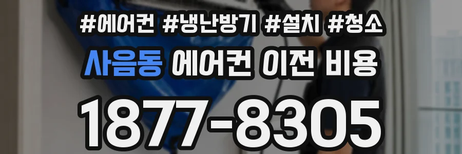 사음동 에어컨 이전 비용