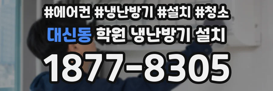 대신동 학원 냉난방기 설치