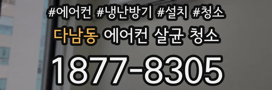 다남동 에어컨 살균 청소