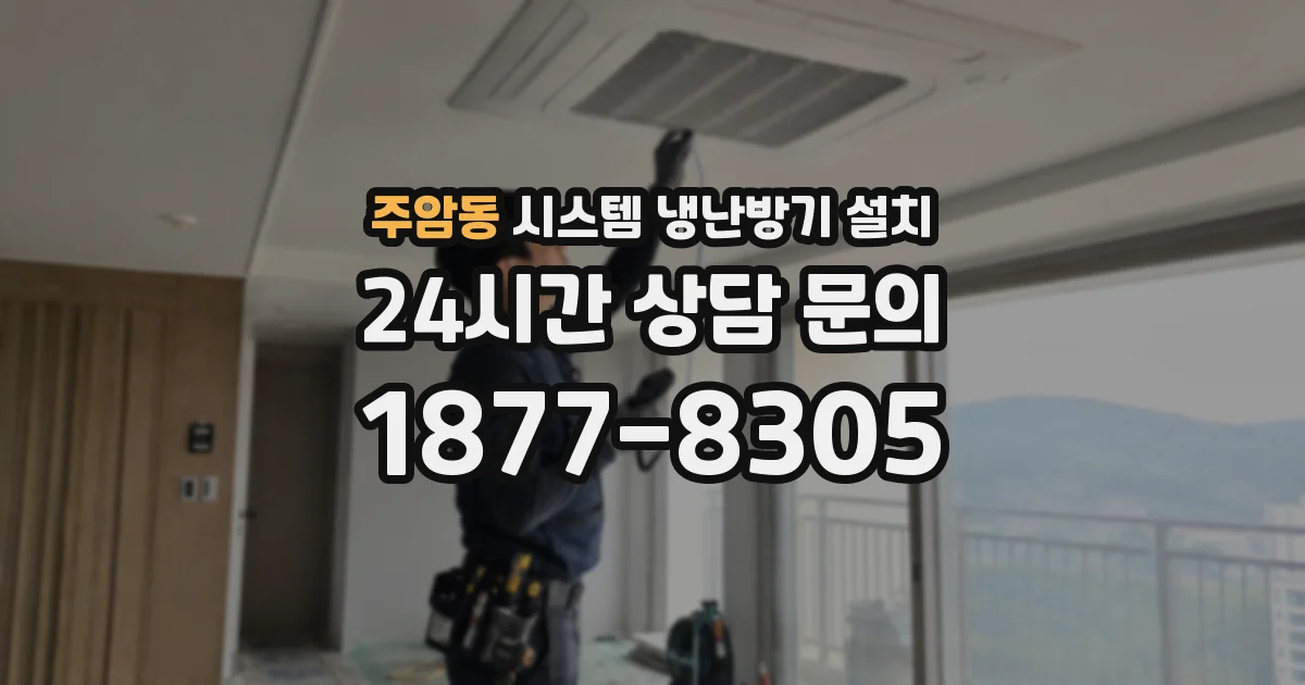 주암동 시스템 냉난방기 설치
