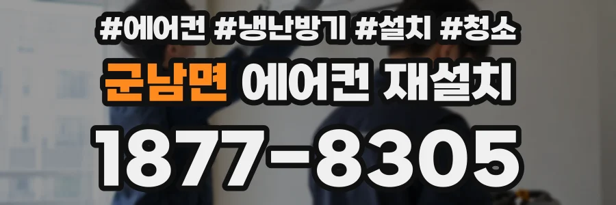 군남면 에어컨 재설치