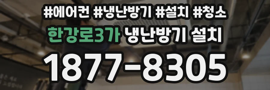 한강로3가 냉난방기 설치