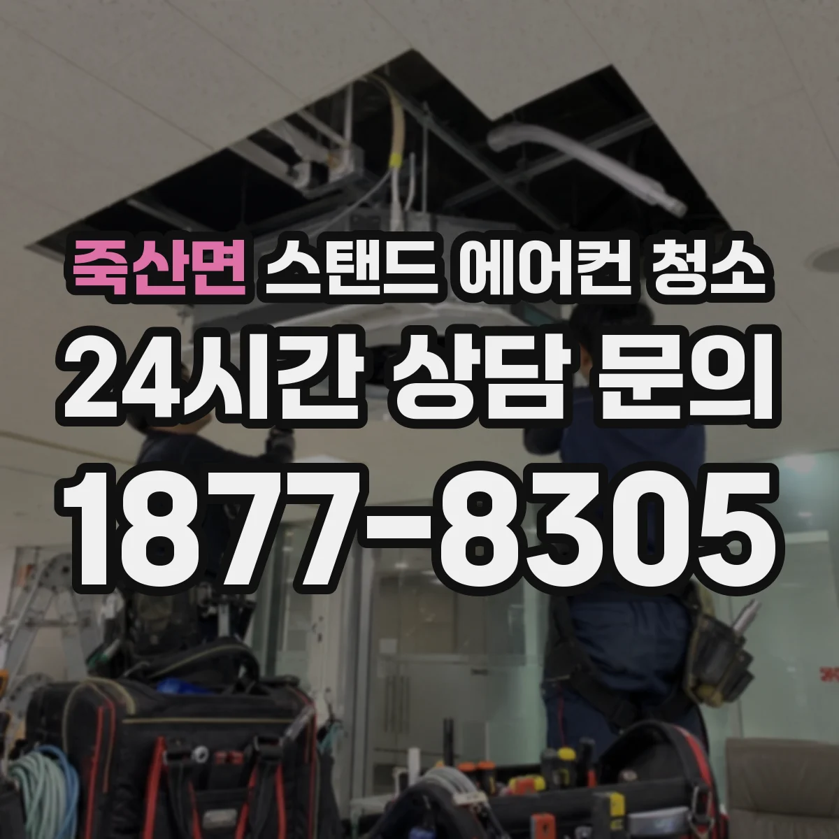 죽산면 스탠드 에어컨 청소