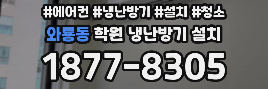와룡동 학원 냉난방기 설치