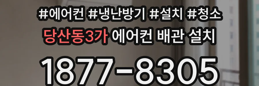 당산동3가 에어컨 배관 설치