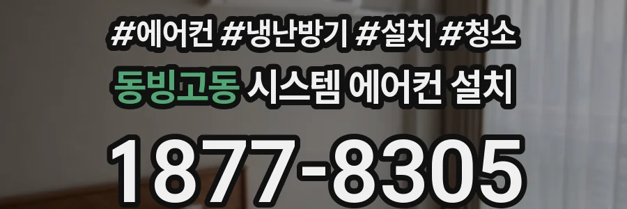 동빙고동 시스템 에어컨 설치