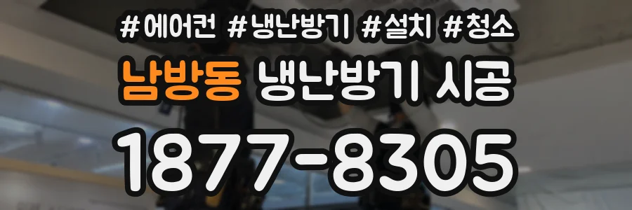 남방동 냉난방기 시공