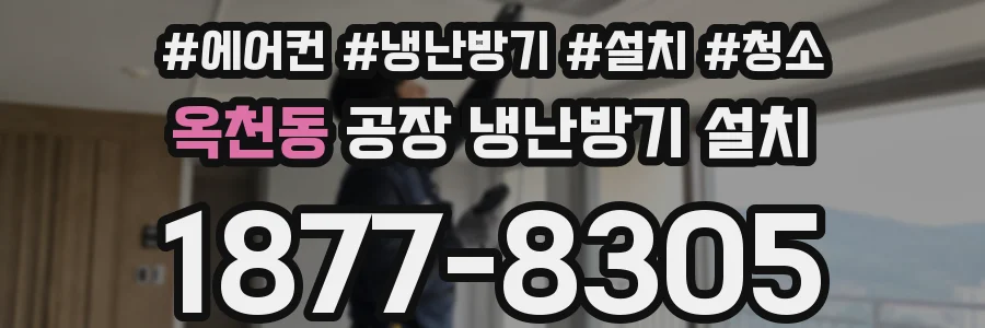 옥천동 공장 냉난방기 설치