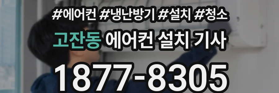 고잔동 에어컨 설치 기사
