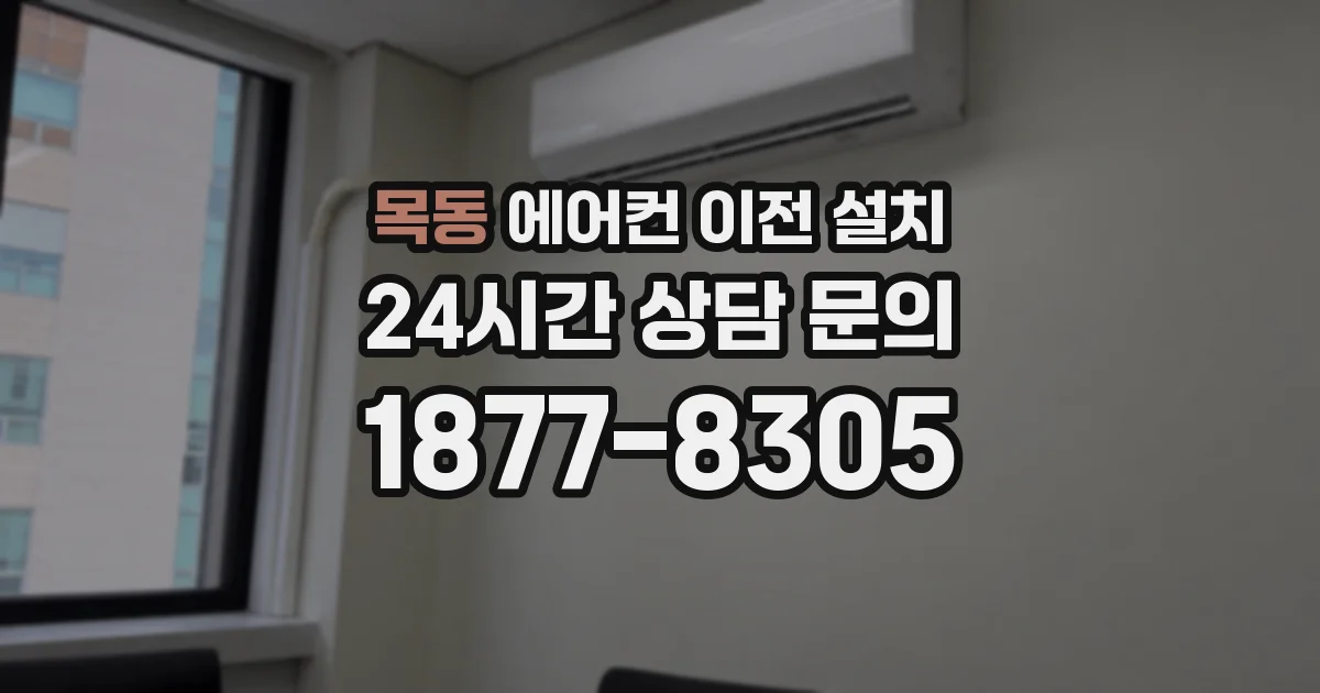 목동 에어컨 이전 설치