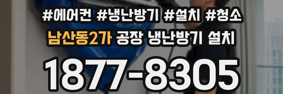 남산동2가 공장 냉난방기 설치