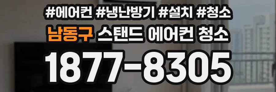 남동구 스탠드 에어컨 청소