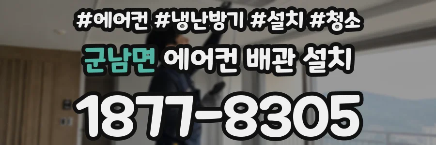 군남면 에어컨 배관 설치
