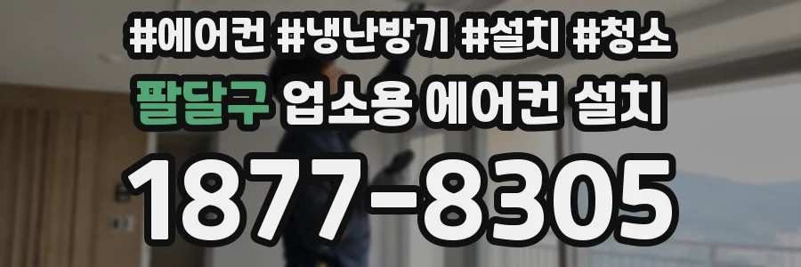 팔달구 업소용 에어컨 설치
