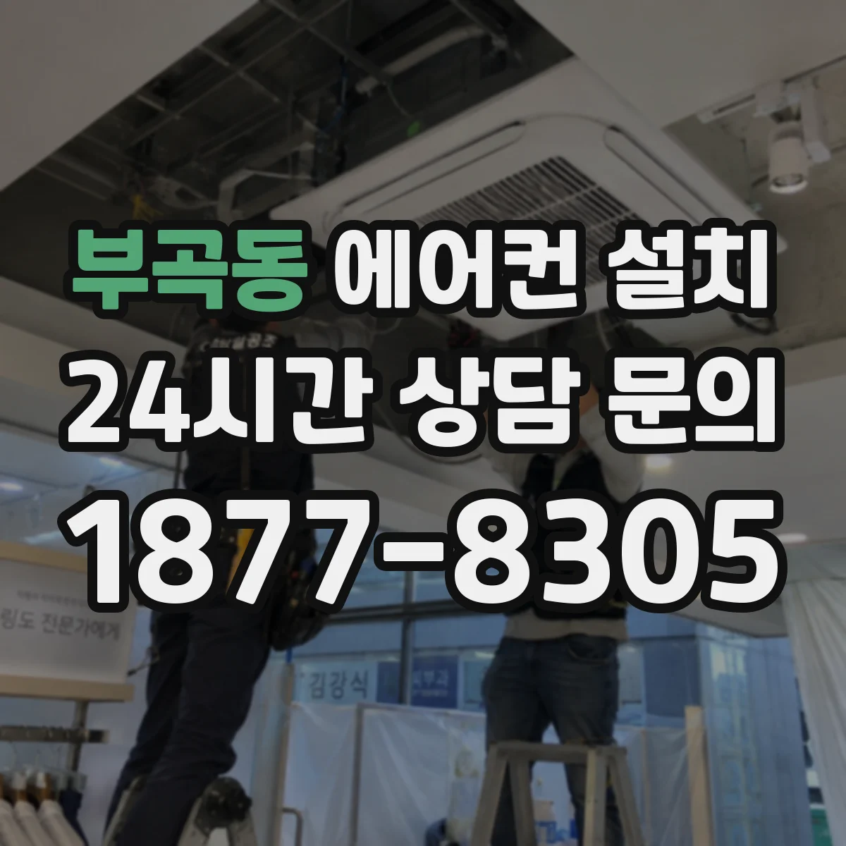 부곡동 에어컨 설치