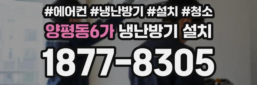 양평동6가 냉난방기 설치