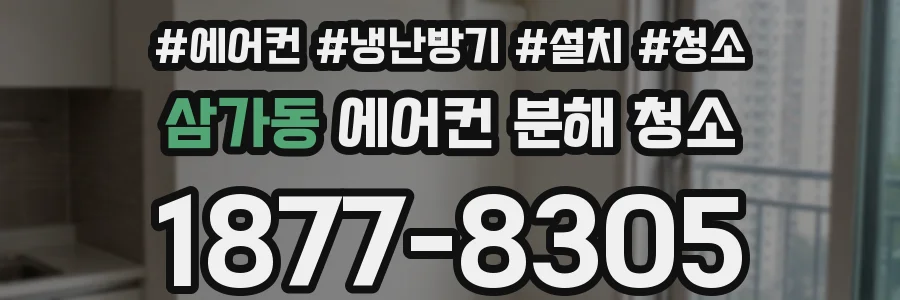 삼가동 에어컨 분해 청소