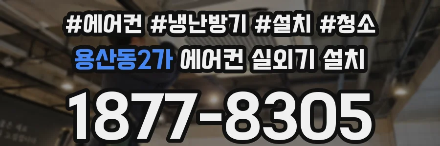 용산동2가 에어컨 실외기 설치