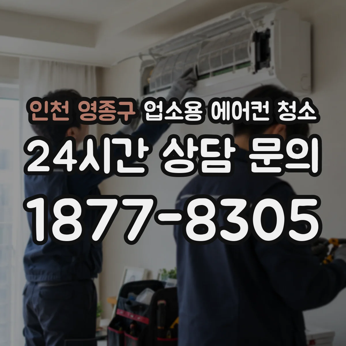 인천 영종구 업소용 에어컨 청소