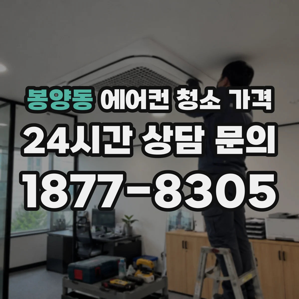 봉양동 에어컨 청소 가격