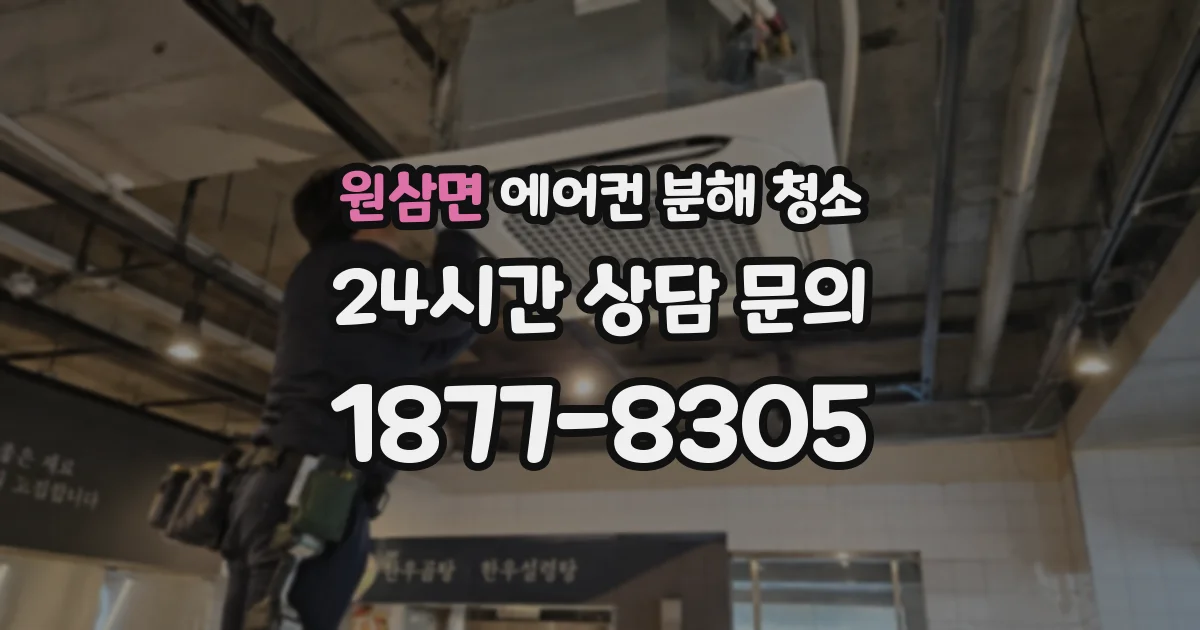 원삼면 에어컨 분해 청소