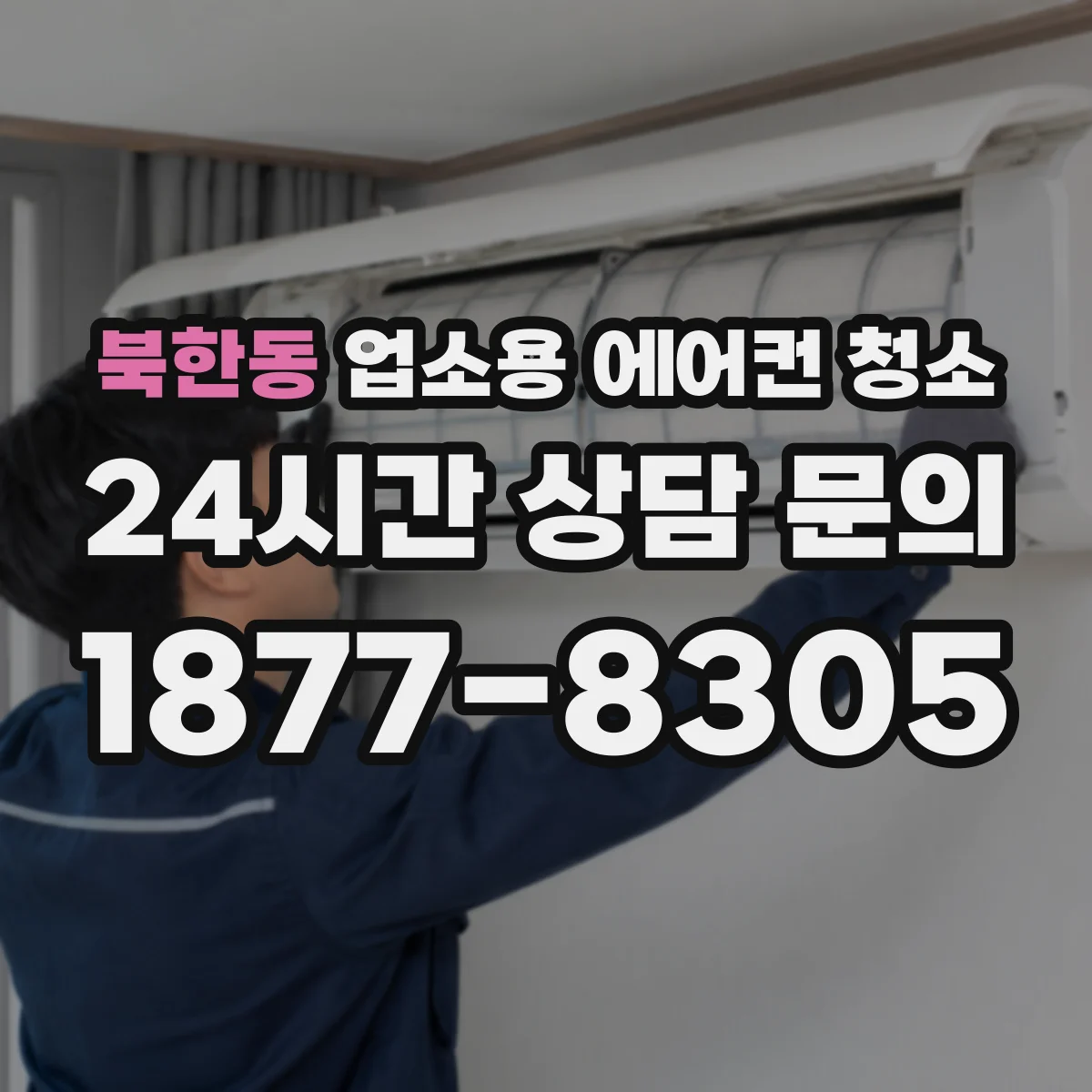 북한동 업소용 에어컨 청소