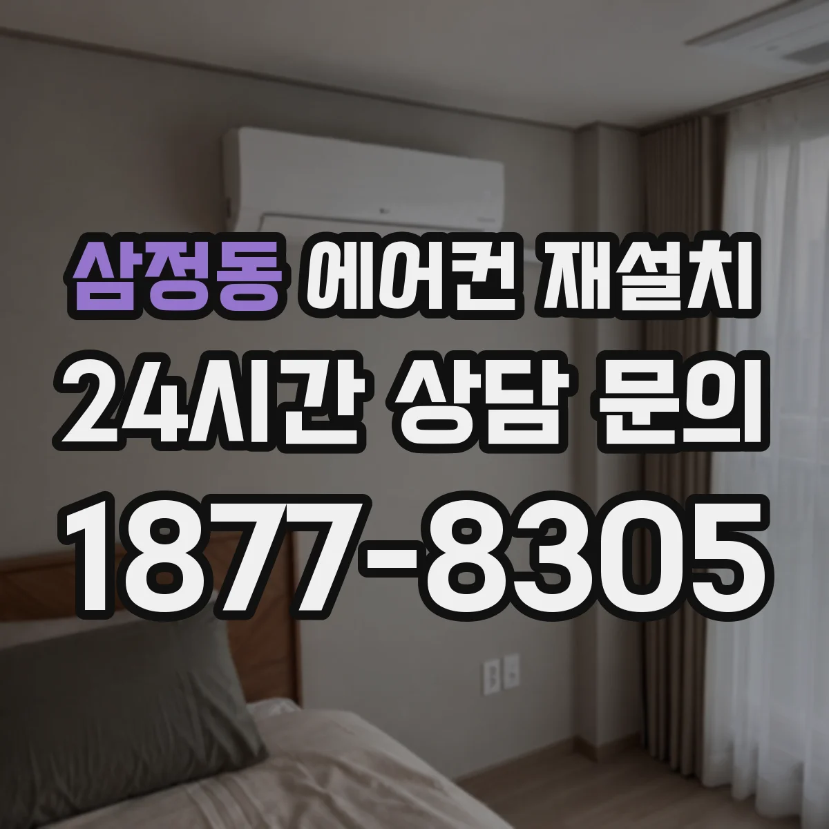 삼정동 에어컨 재설치