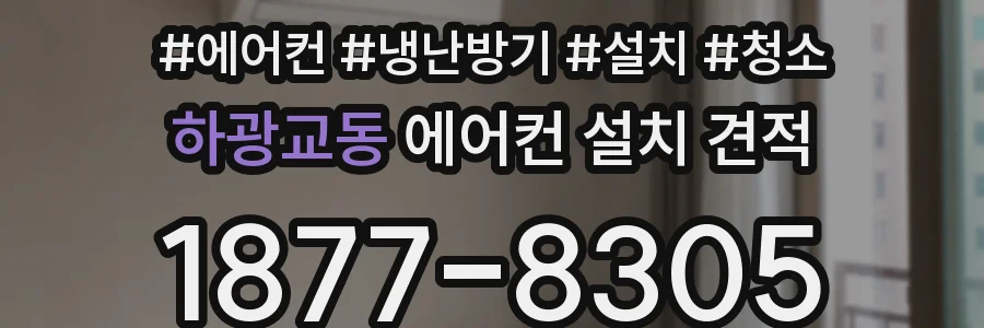 하광교동 에어컨 설치 견적