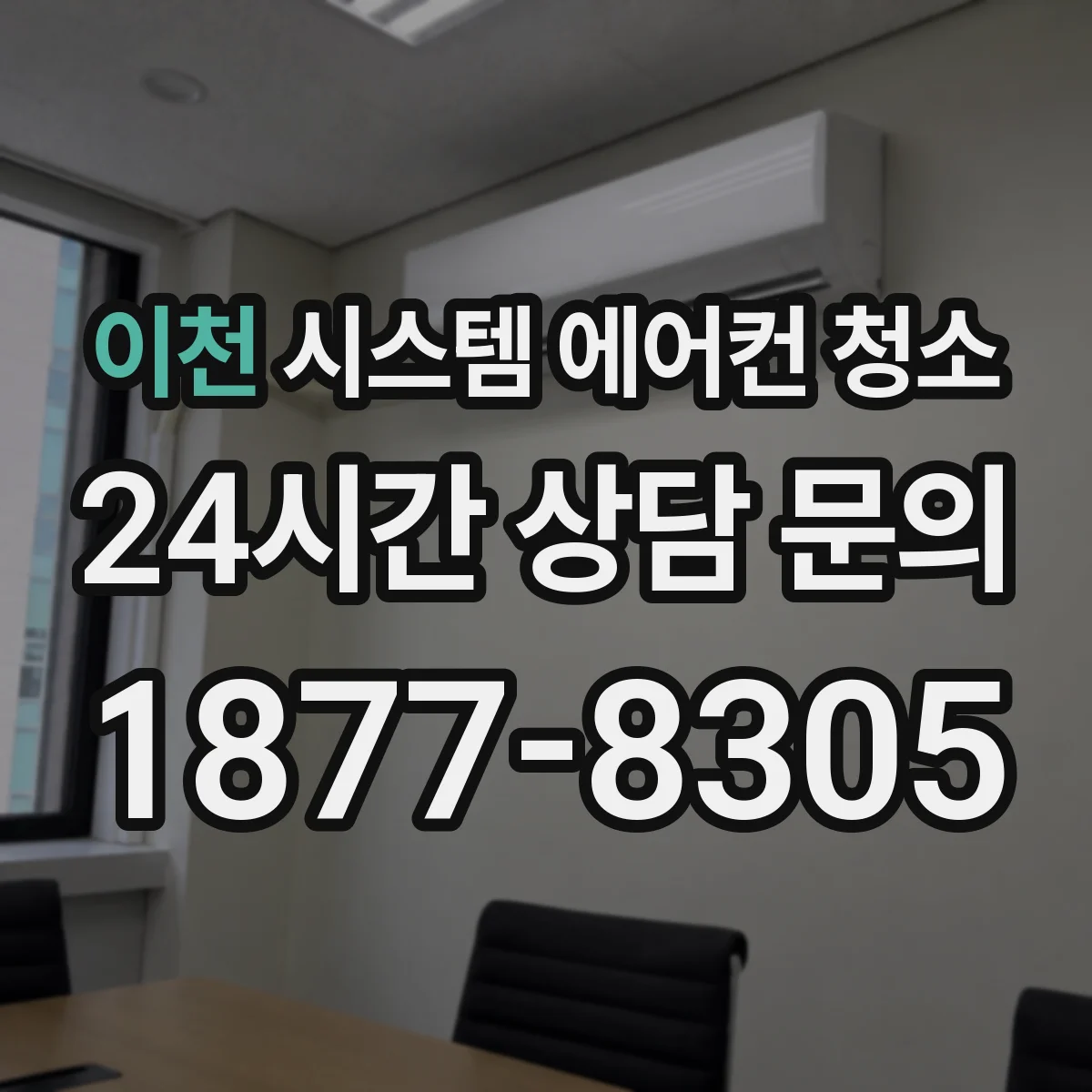 이천 시스템 에어컨 청소 덕트형/플렉스 세정 시 주의사항과 안전 관리